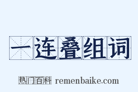 一连叠组词是什么意思的图片